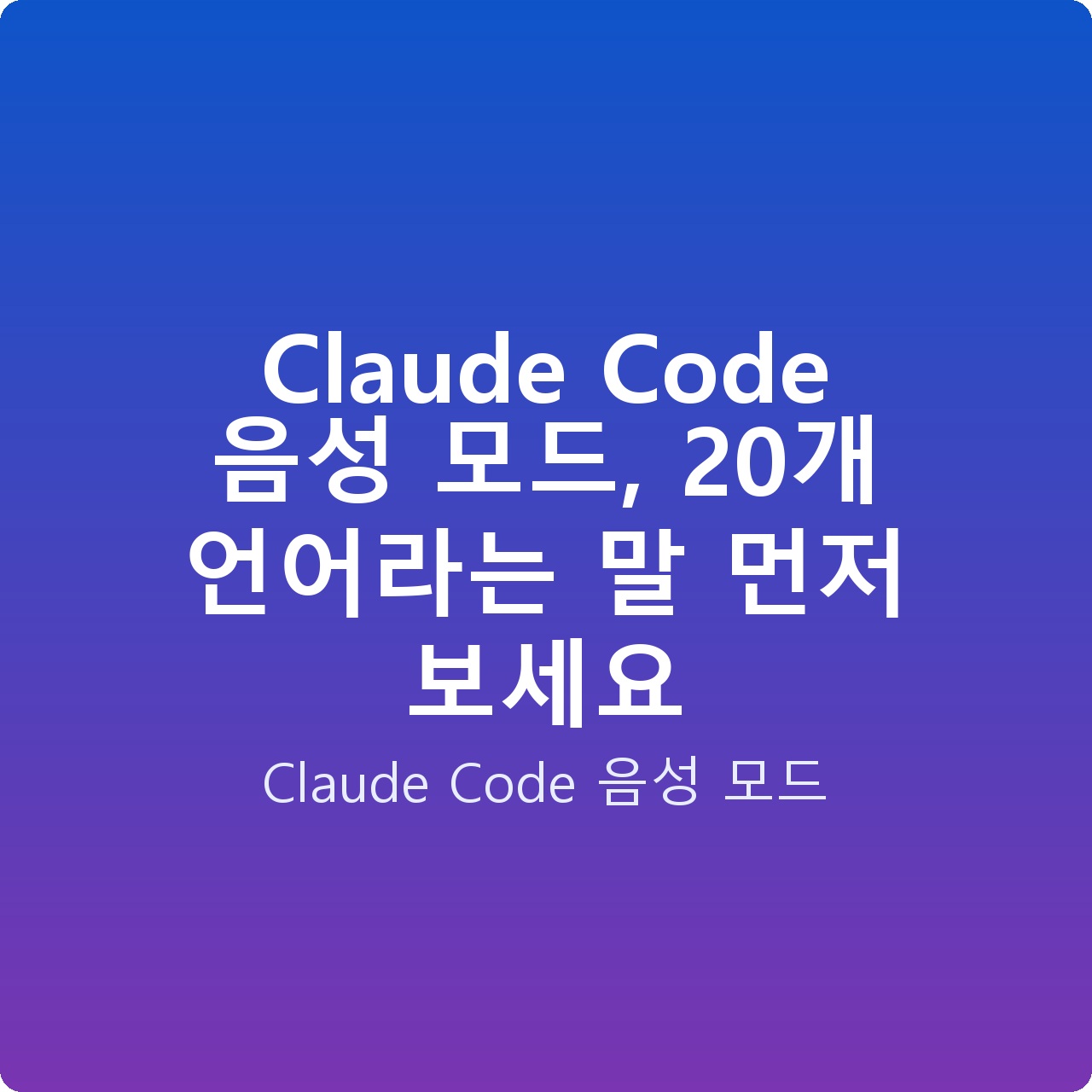Claude Code 음성 모드, 20개 언어라는 말 먼저 보세요