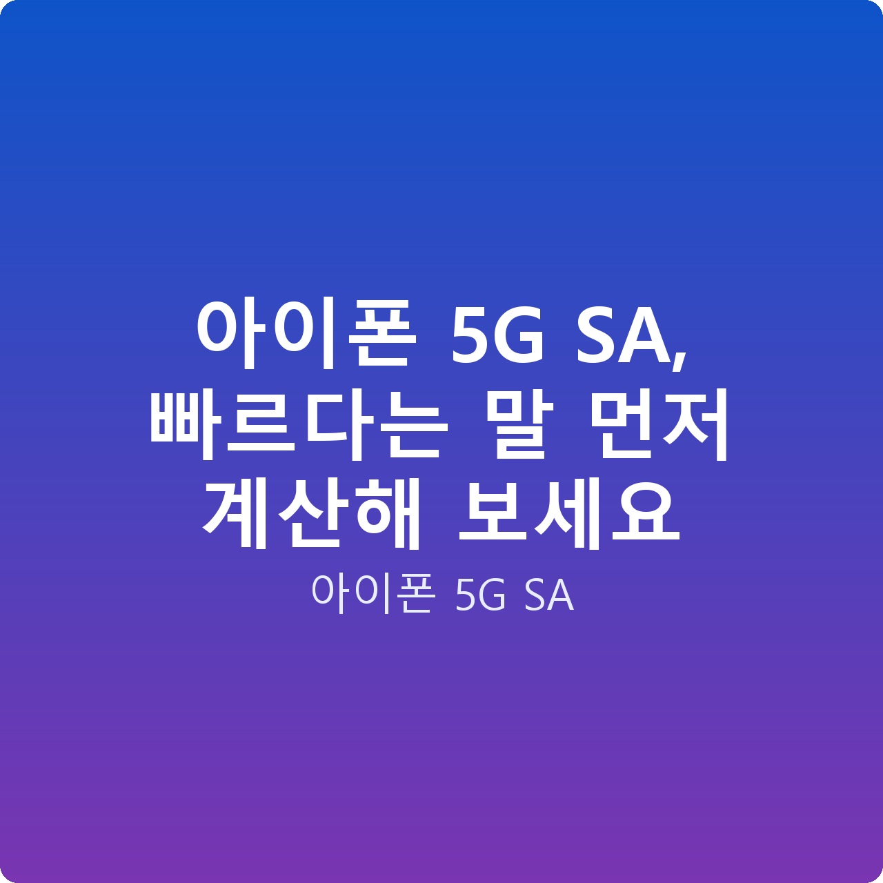 아이폰 5G SA, 빠르다는 말 먼저 계산해 보세요