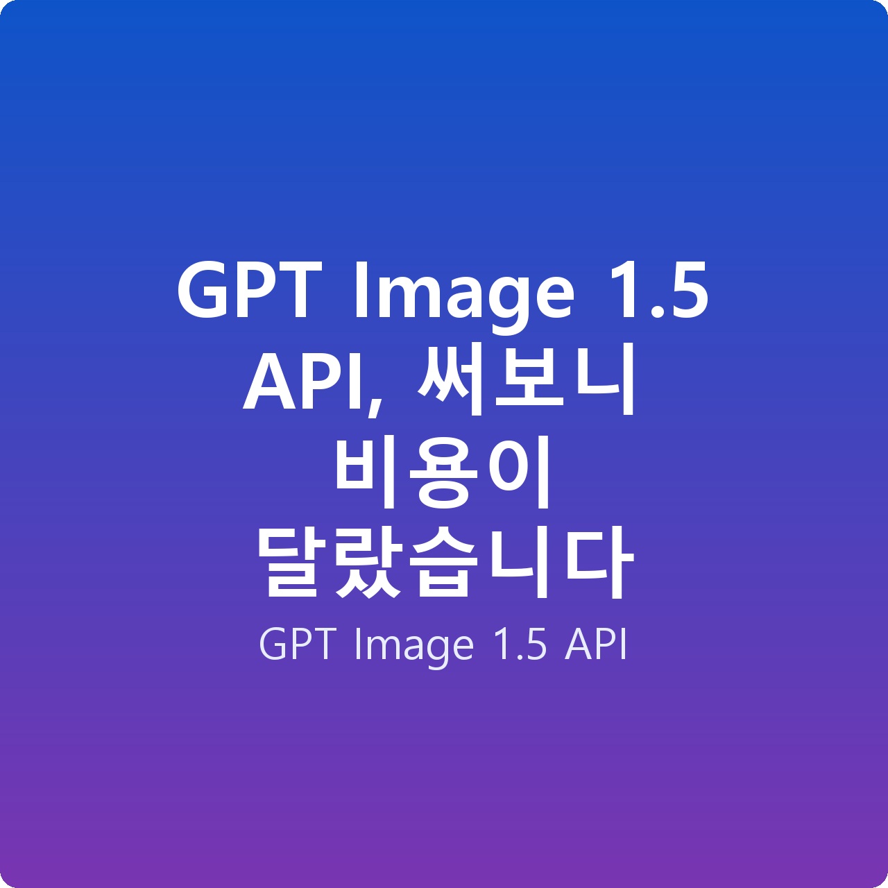 GPT Image 1.5 API, 써보니 비용이 달랐습니다
