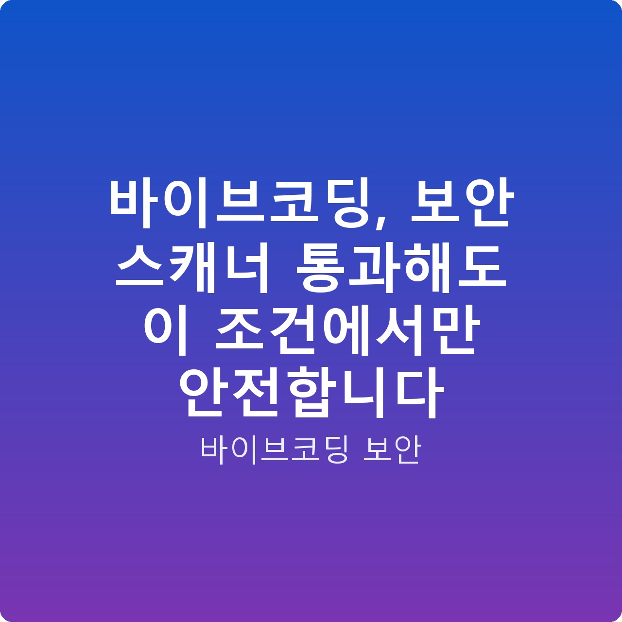 바이브코딩, 보안 스캐너 통과해도 이 조건에서만 안전합니다
