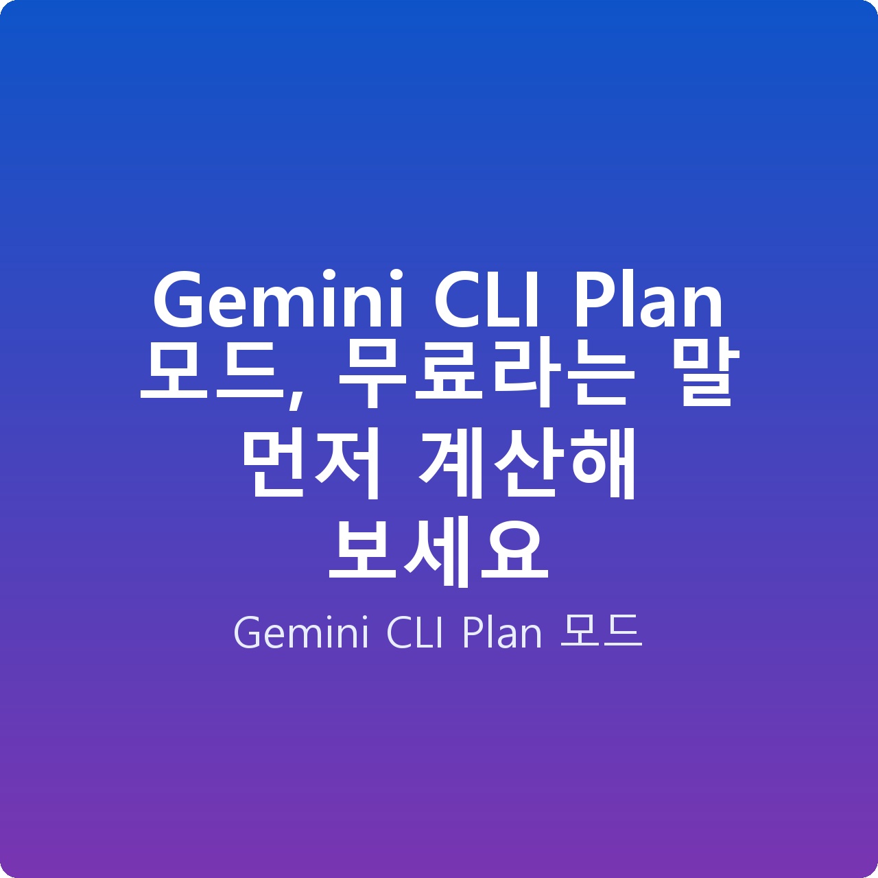 Gemini CLI Plan 모드, 무료라는 말 먼저 계산해 보세요