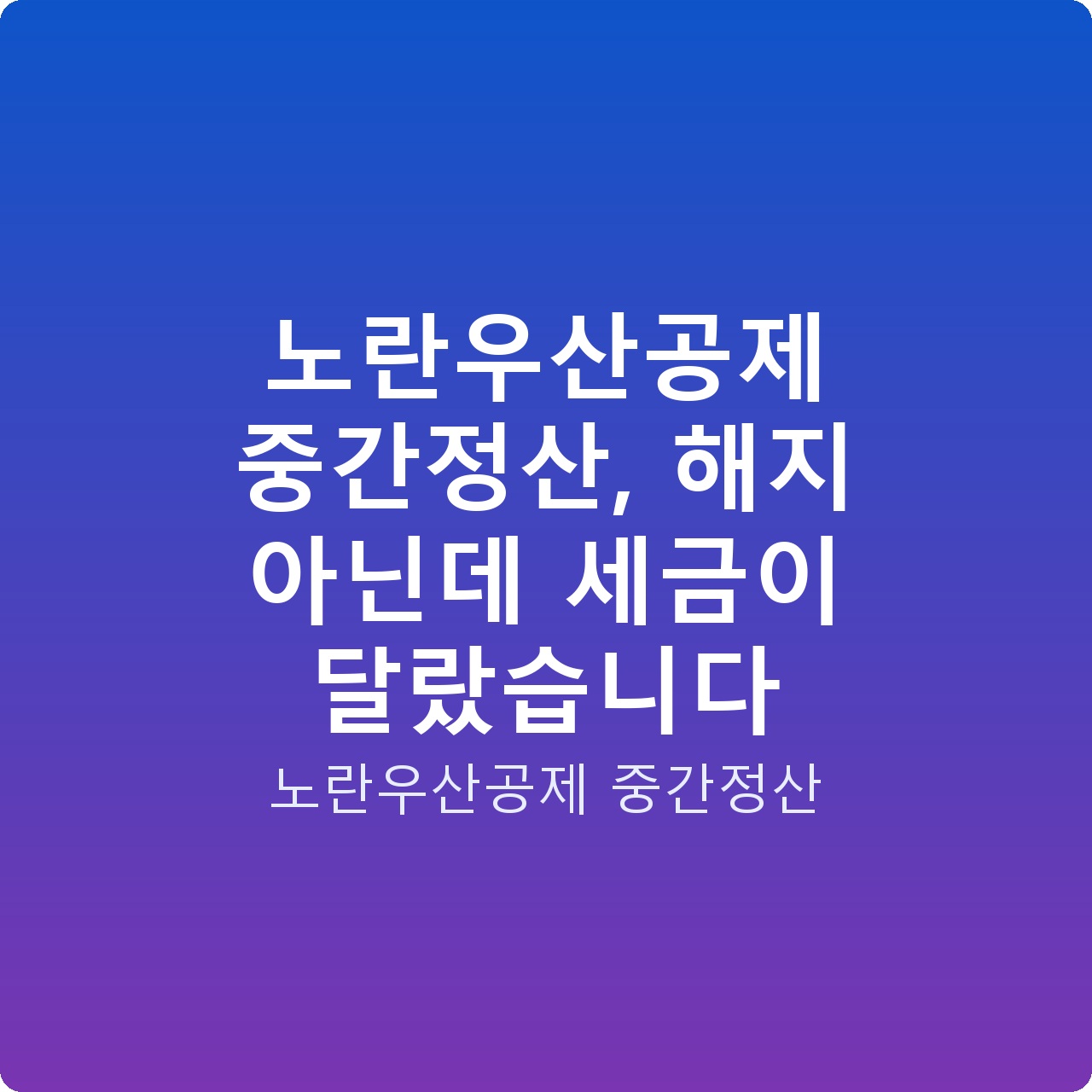 노란우산공제 중간정산, 해지 아닌데 세금이 달랐습니다