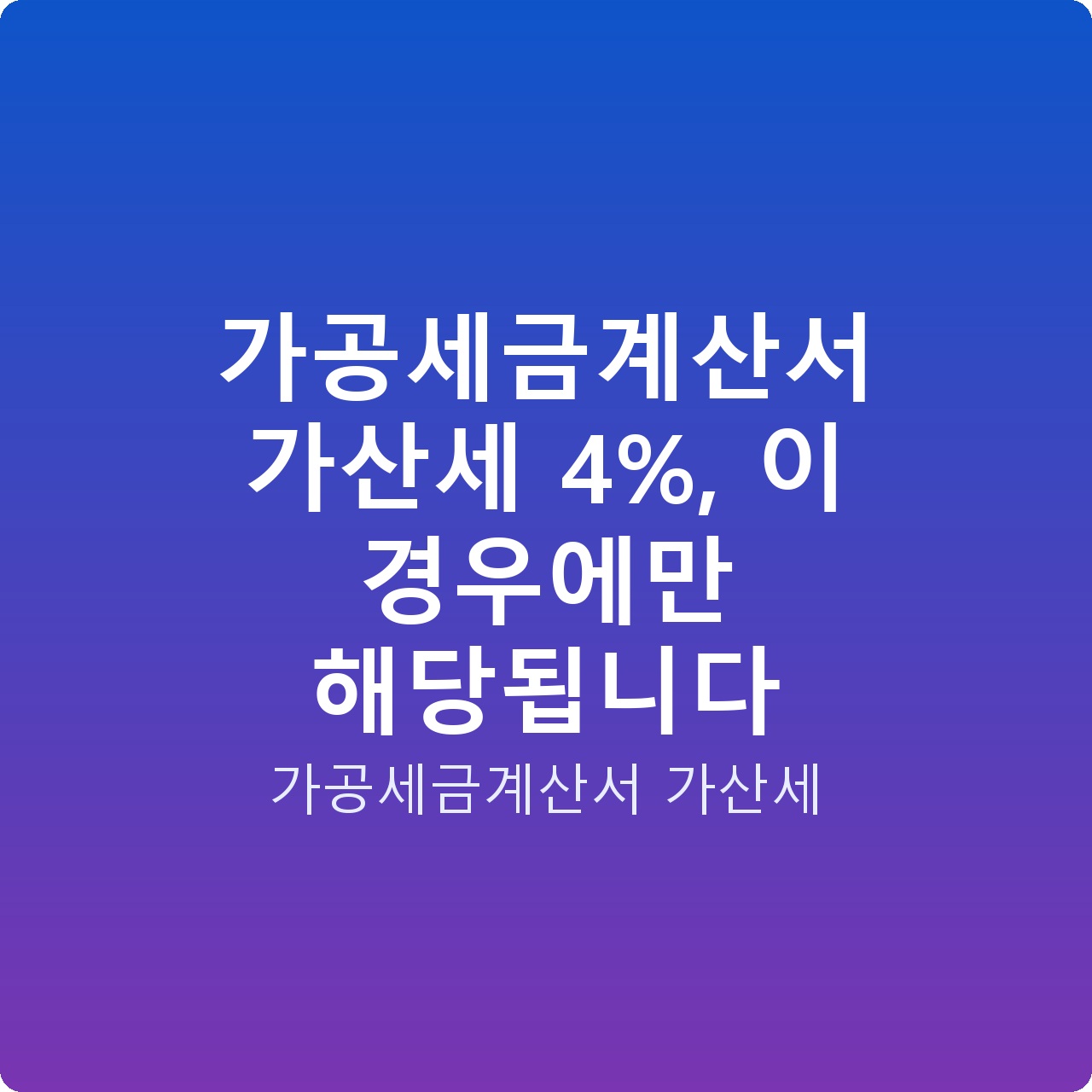가공세금계산서 가산세 4%, 이 경우에만 해당됩니다