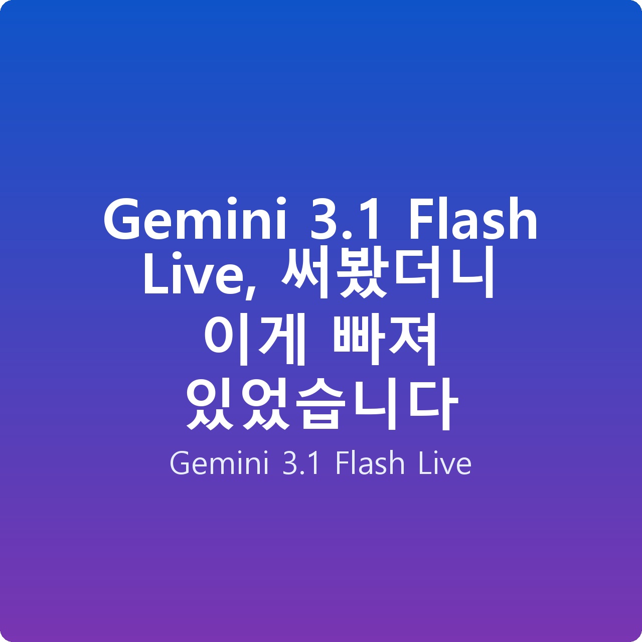 Gemini 3.1 Flash Live, 써봤더니 이게 빠져 있었습니다