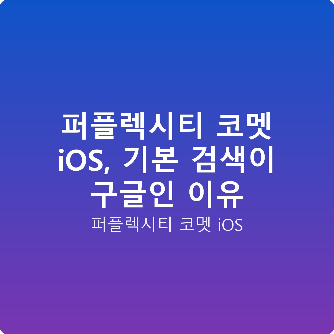 퍼플렉시티 코멧 iOS, 기본 검색이 구글인 이유
