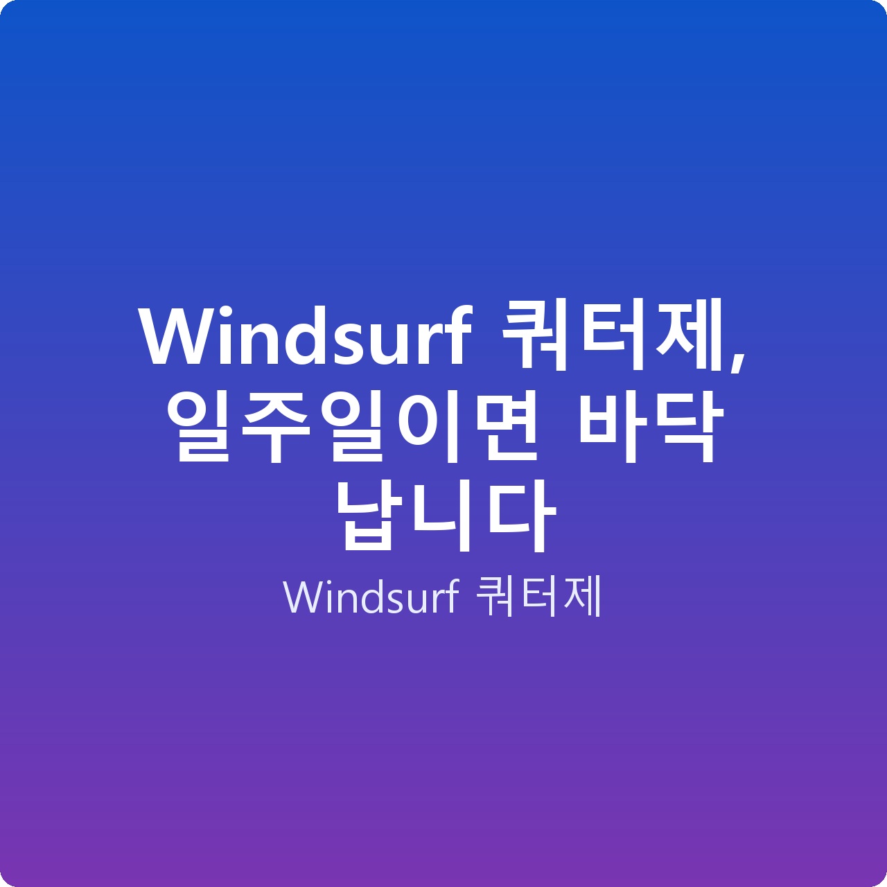 Windsurf 쿼터제, 일주일이면 바닥 납니다