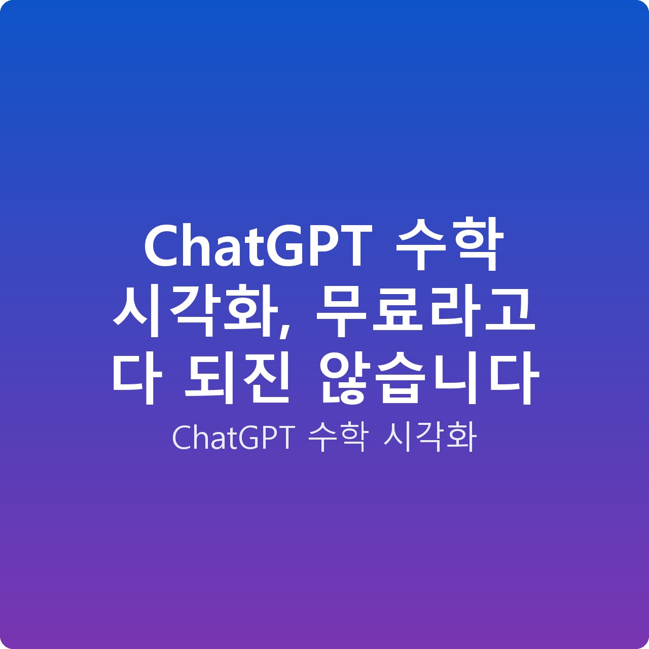 ChatGPT 수학 시각화, 무료라고 다 되진 않습니다