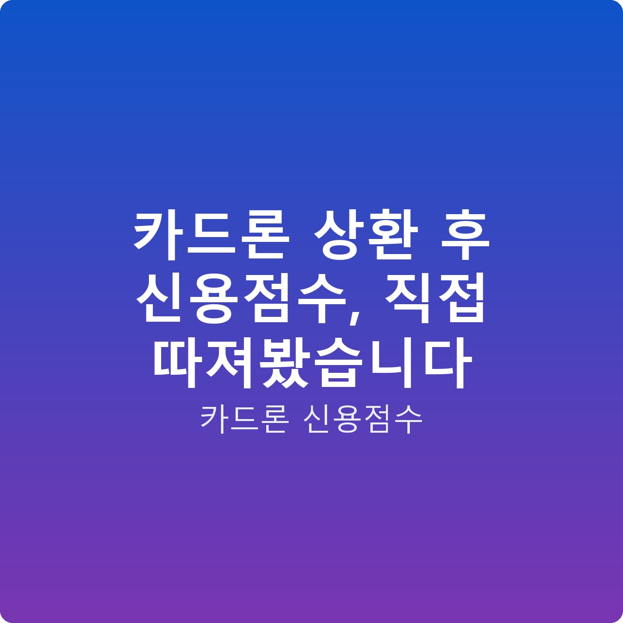 카드론 상환 후 신용점수, 직접 따져봤습니다