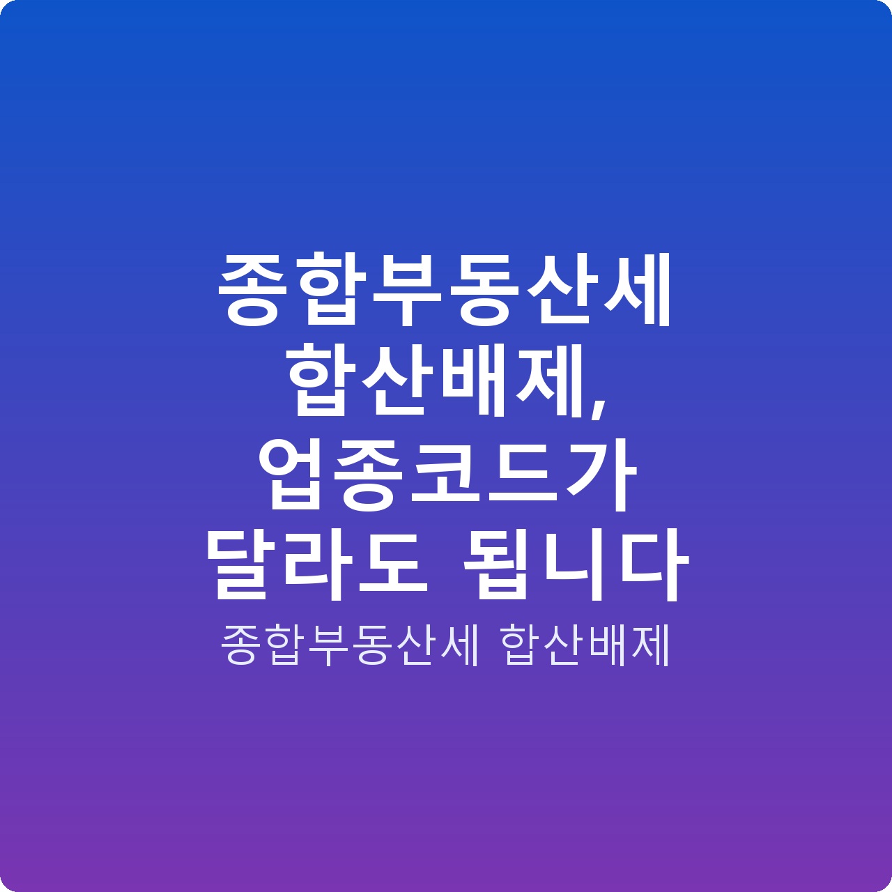 종합부동산세 합산배제, 업종코드가 달라도 됩니다