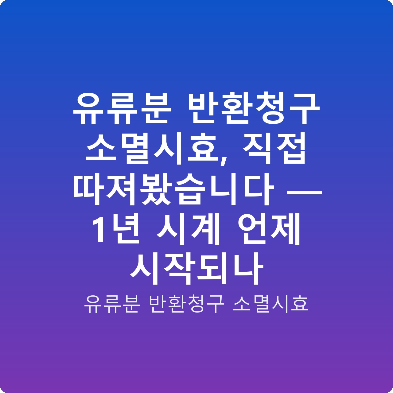 유류분 반환청구 소멸시효, 직접 따져봤습니다 — 1년 시계 언제 시작되나