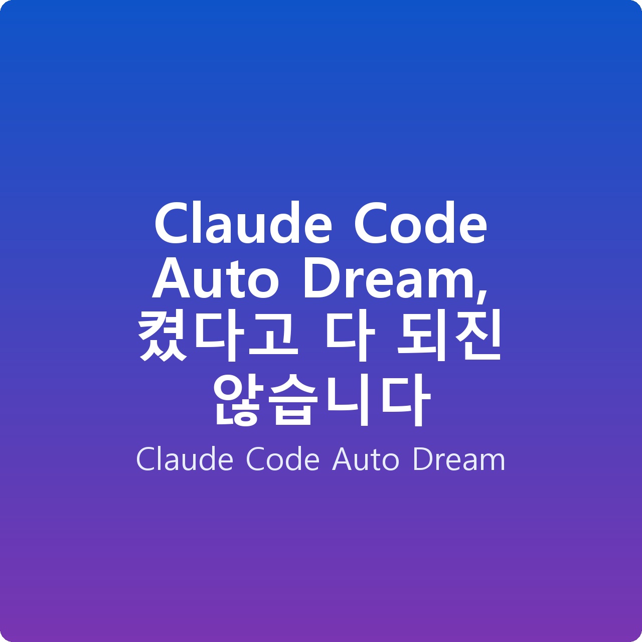 Claude Code Auto Dream, 켰다고 다 되진 않습니다