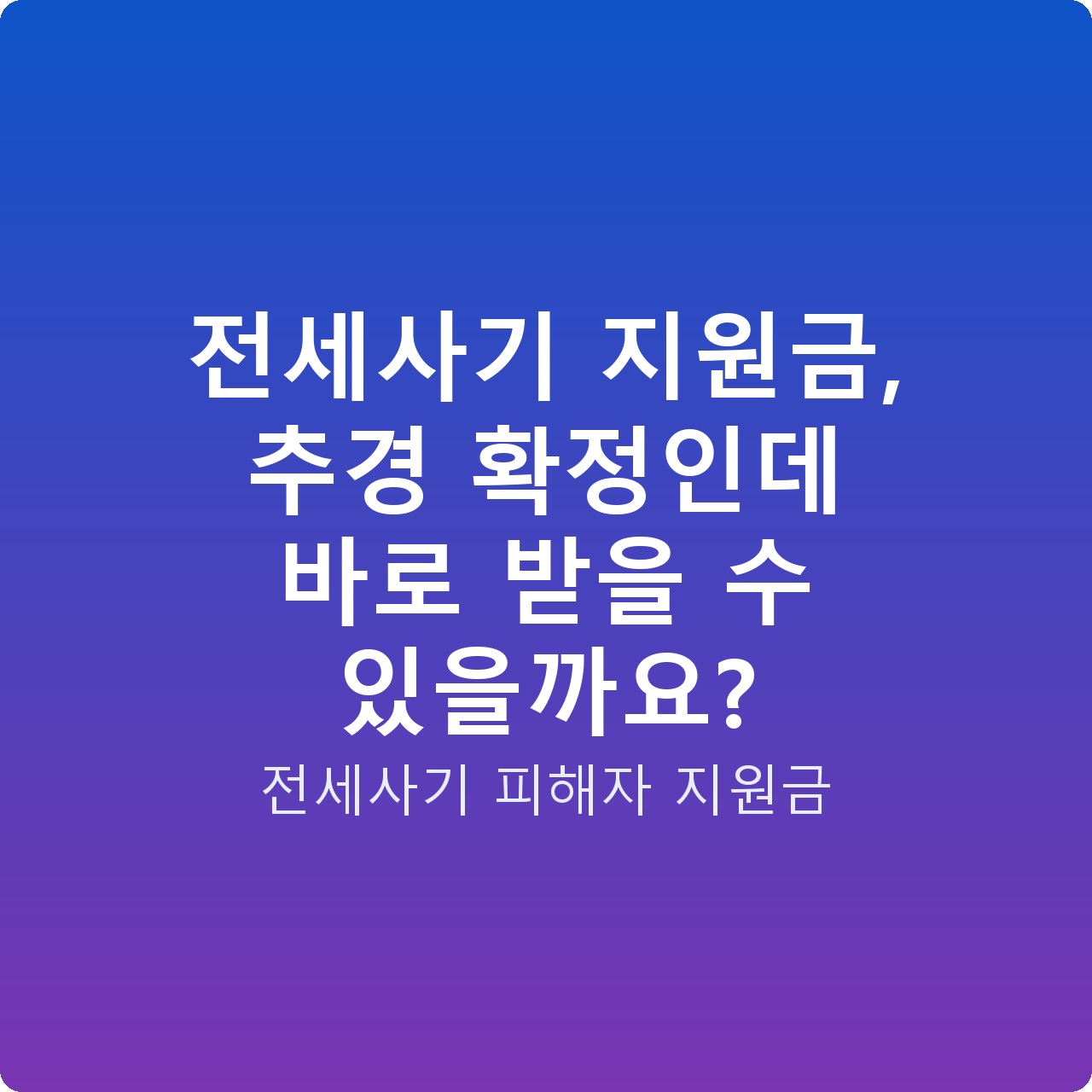 전세사기 지원금, 추경 확정인데 바로 받을 수 있을까요?