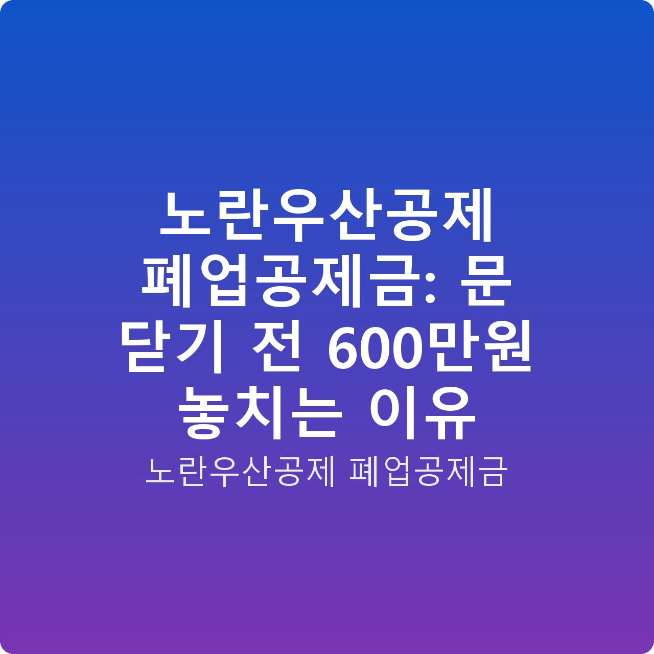 노란우산공제 폐업공제금: 문 닫기 전 600만원 놓치는 이유