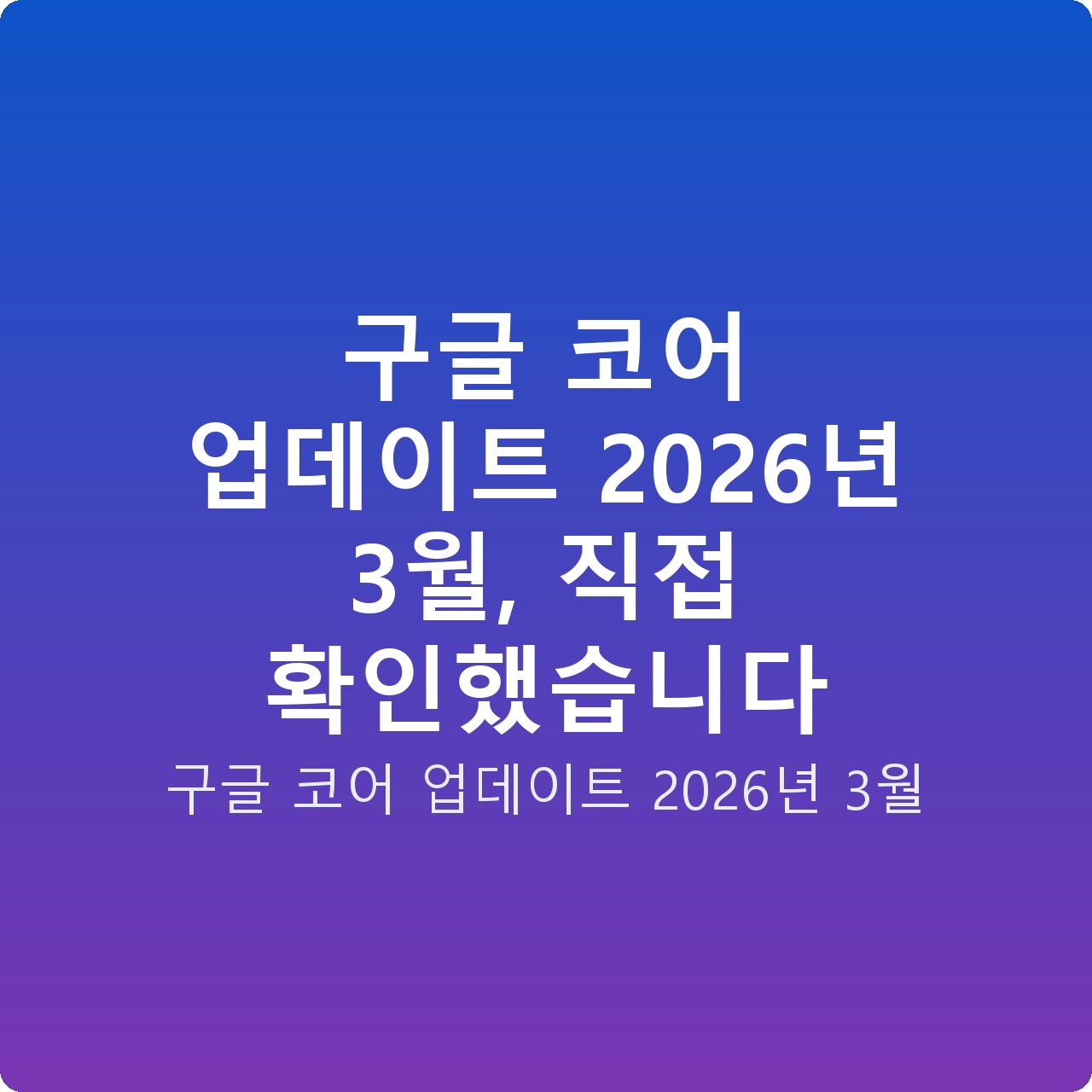 구글 코어 업데이트 2026년 3월, 직접 확인했습니다
