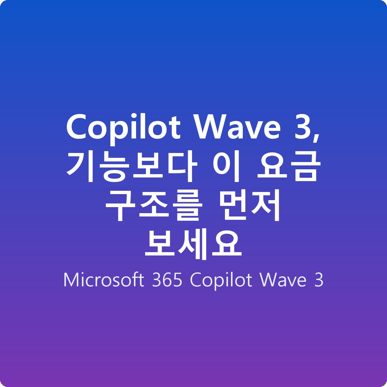 Copilot Wave 3, 기능보다 이 요금 구조를 먼저 보세요