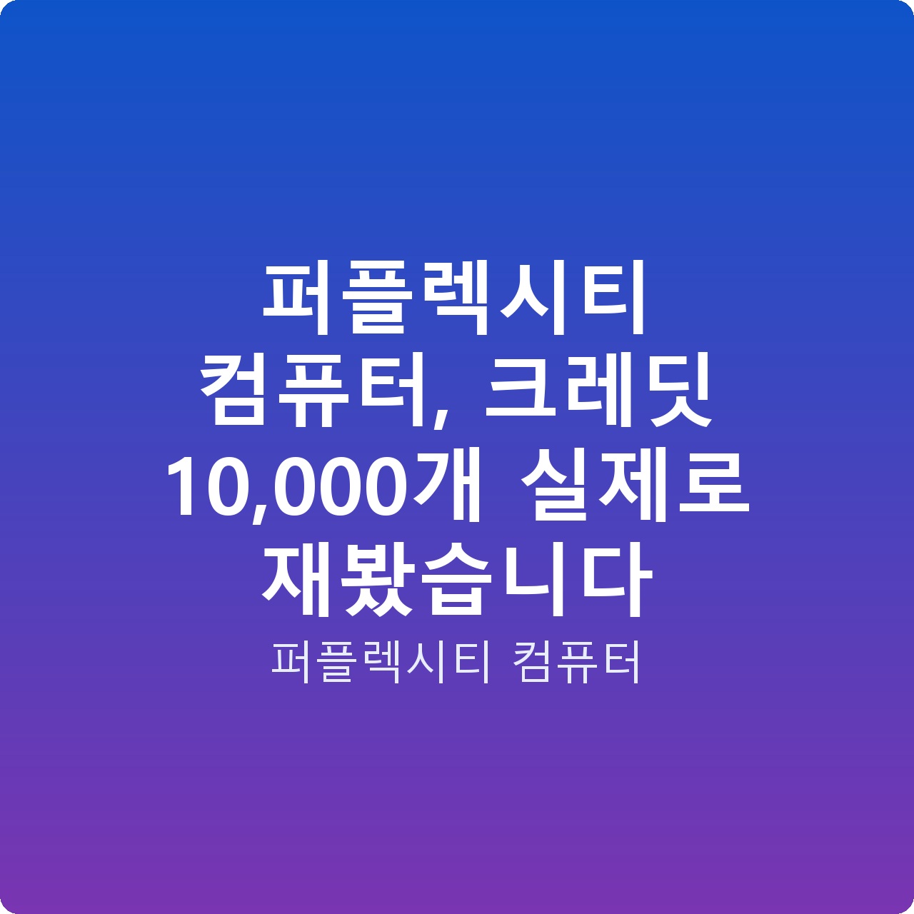 퍼플렉시티 컴퓨터, 크레딧 10,000개 실제로 재봤습니다