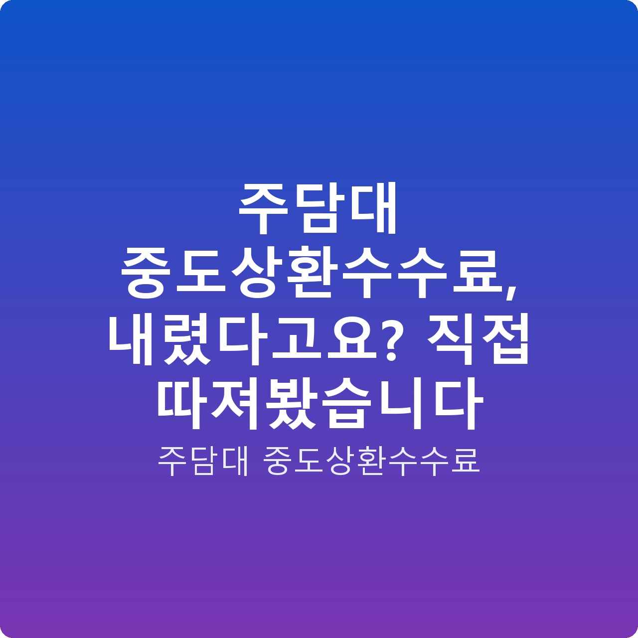주담대 중도상환수수료, 내렸다고요? 직접 따져봤습니다
