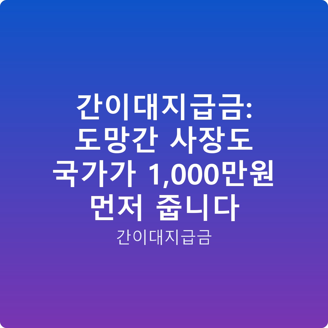 간이대지급금: 도망간 사장도 국가가 1,000만원 먼저 줍니다