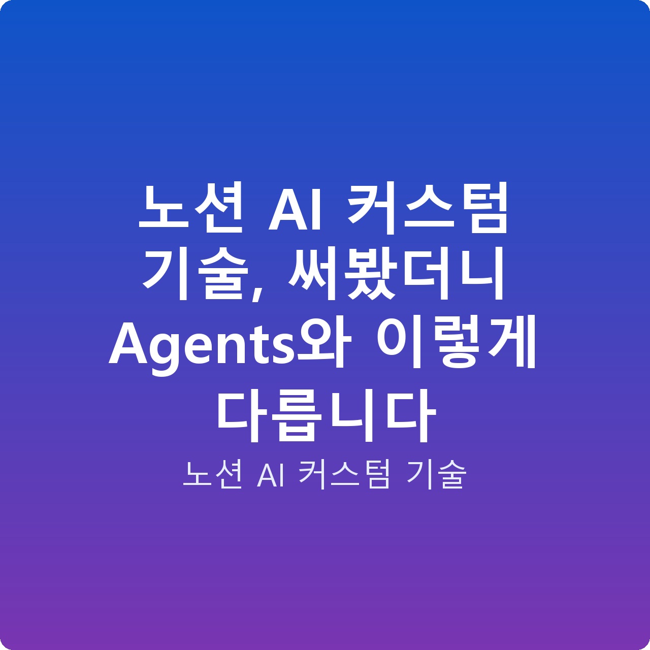 노션 AI 커스텀 기술, 써봤더니 Agents와 이렇게 다릅니다