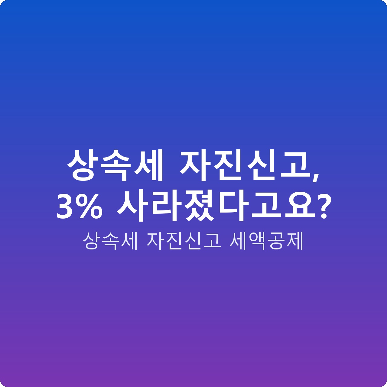상속세 자진신고, 3% 사라졌다고요?