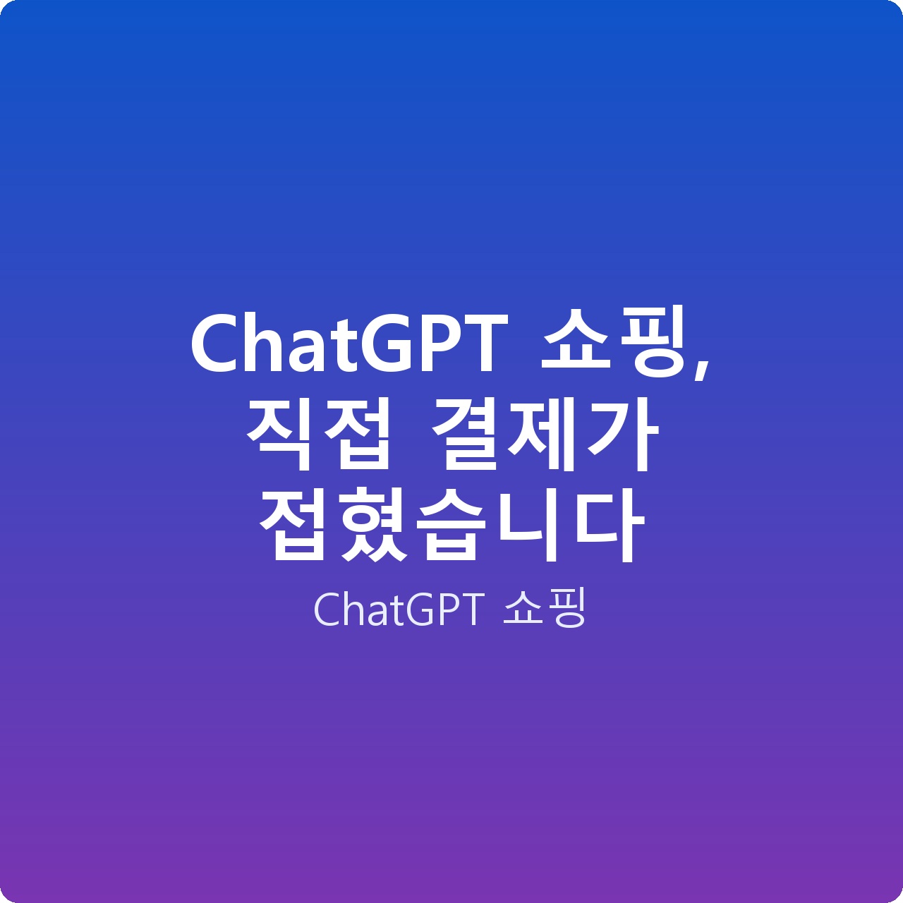ChatGPT 쇼핑, 직접 결제가 접혔습니다