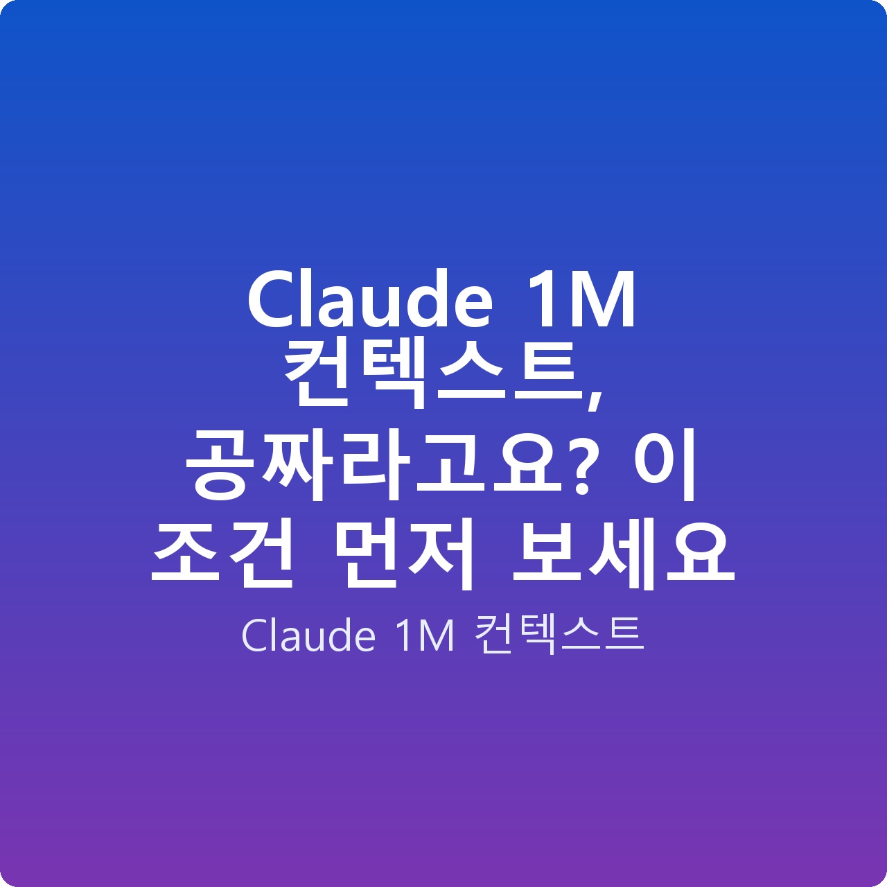 Claude 1M 컨텍스트, 공짜라고요? 이 조건 먼저 보세요
