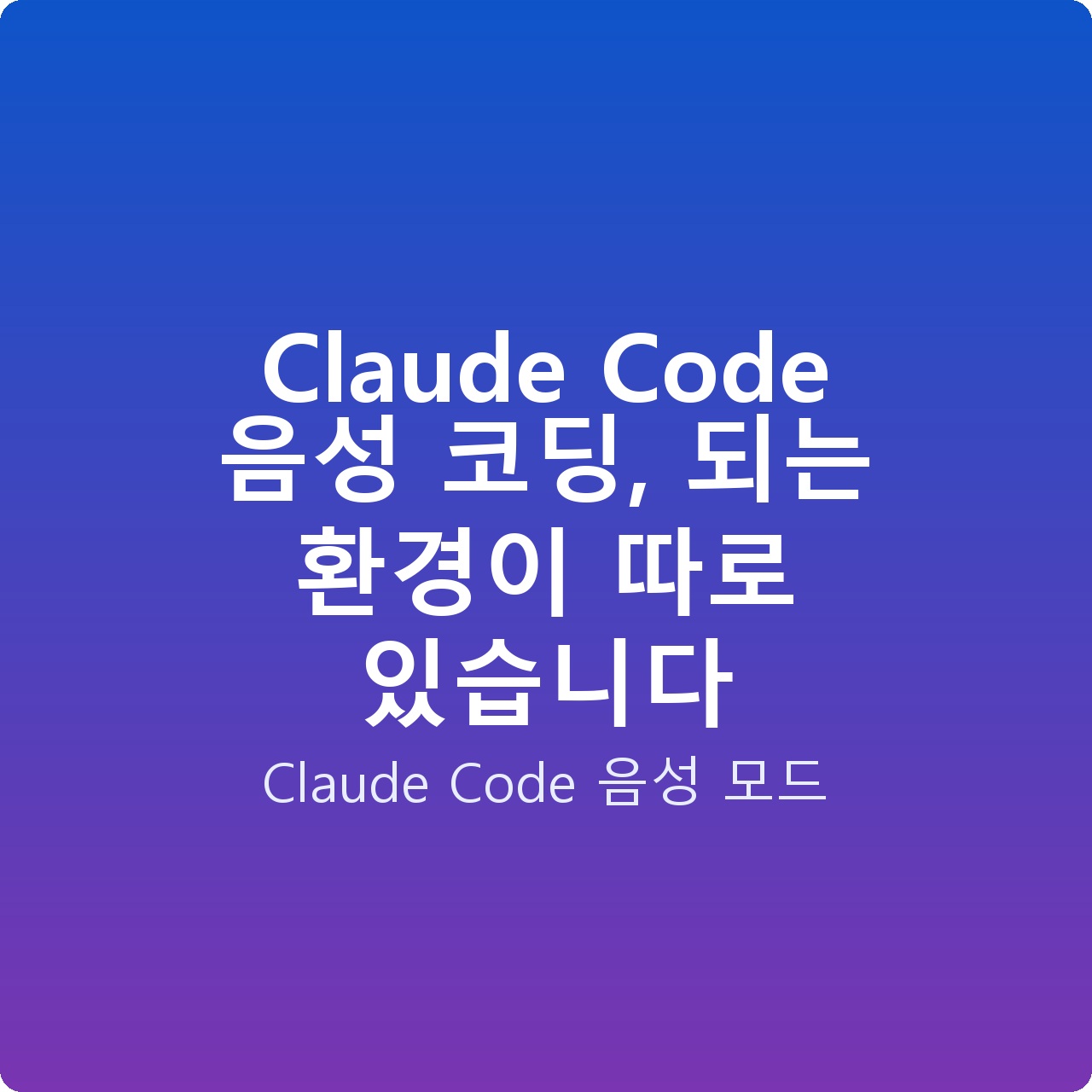 Claude Code 음성 코딩, 되는 환경이 따로 있습니다