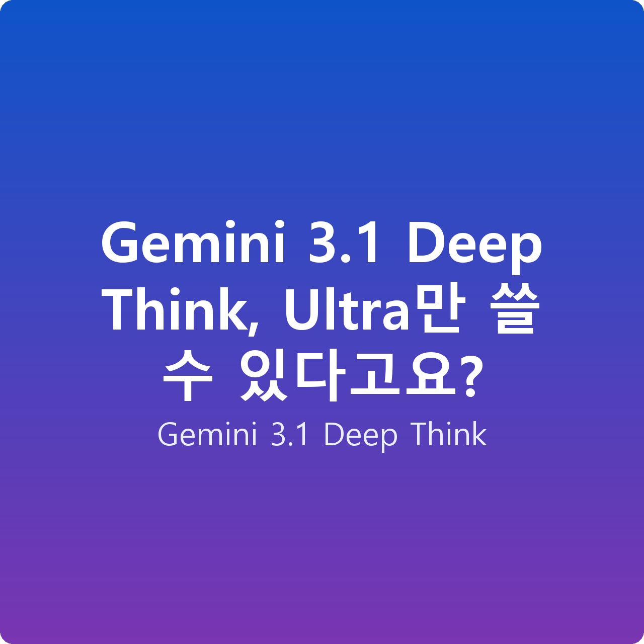 Gemini 3.1 Deep Think, Ultra만 쓸 수 있다고요?