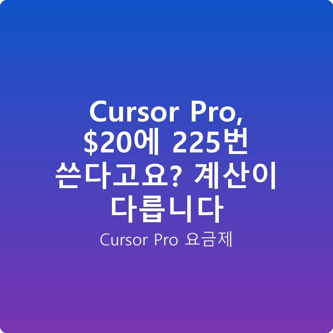 Cursor Pro, 에 225번 쓴다고요? 계산이 다릅니다