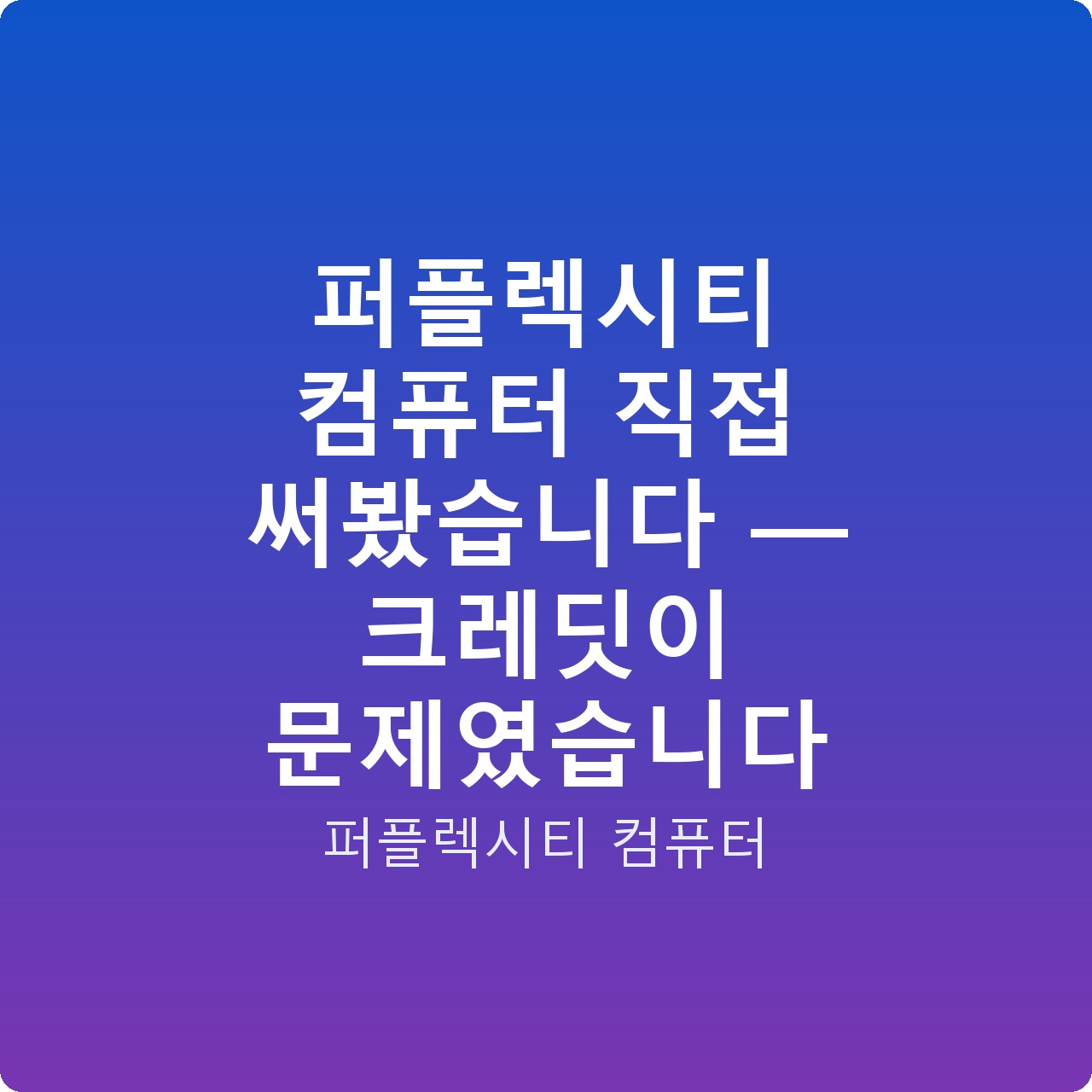 퍼플렉시티 컴퓨터 직접 써봤습니다 — 크레딧이 문제였습니다