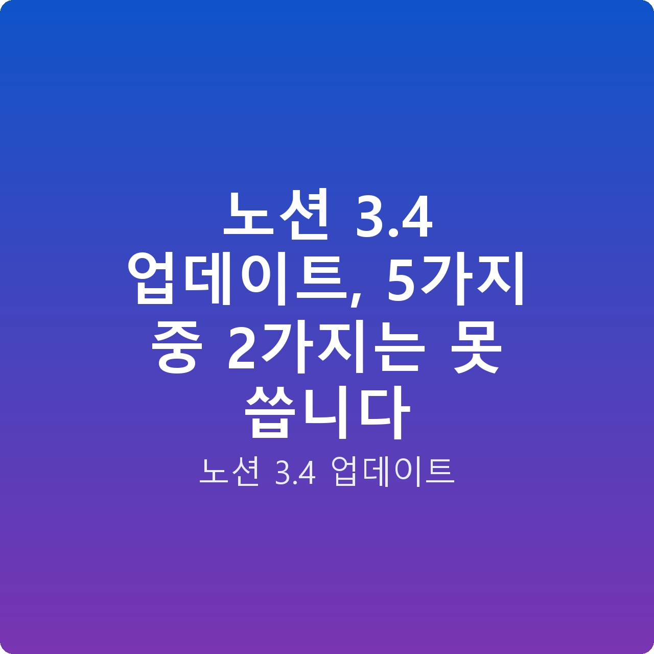 노션 3.4 업데이트, 5가지 중 2가지는 못 씁니다