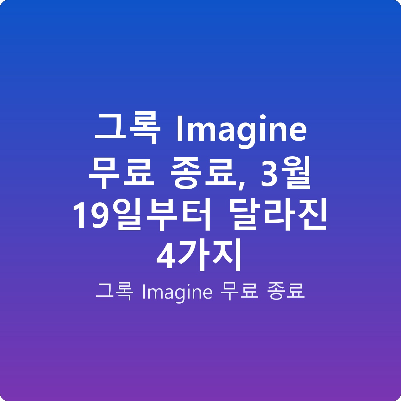 그록 Imagine 무료 종료, 3월 19일부터 달라진 4가지