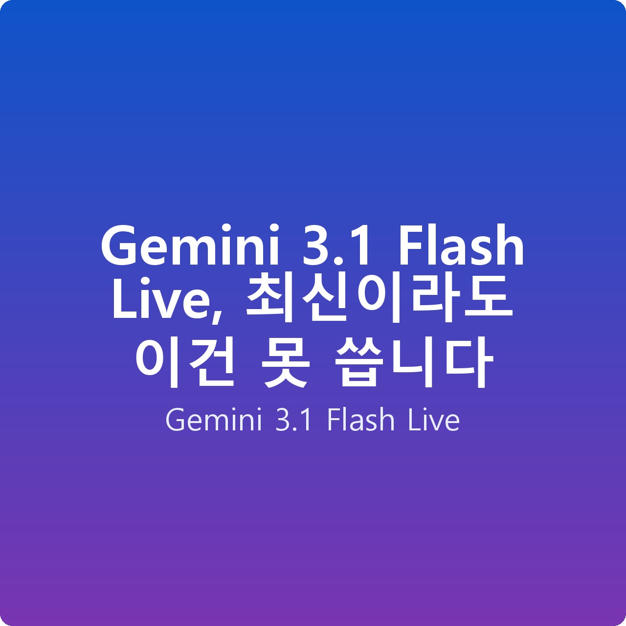 Gemini 3.1 Flash Live, 최신이라도 이건 못 씁니다