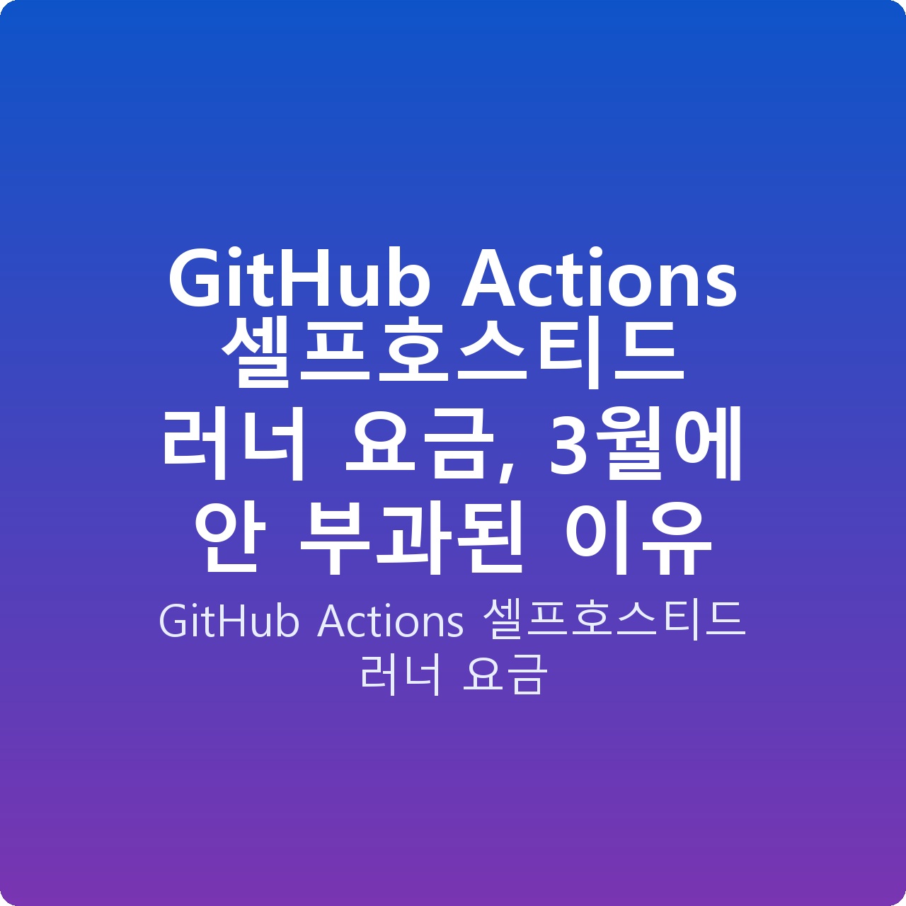 GitHub Actions 셀프호스티드 러너 요금, 3월에 안 부과된 이유