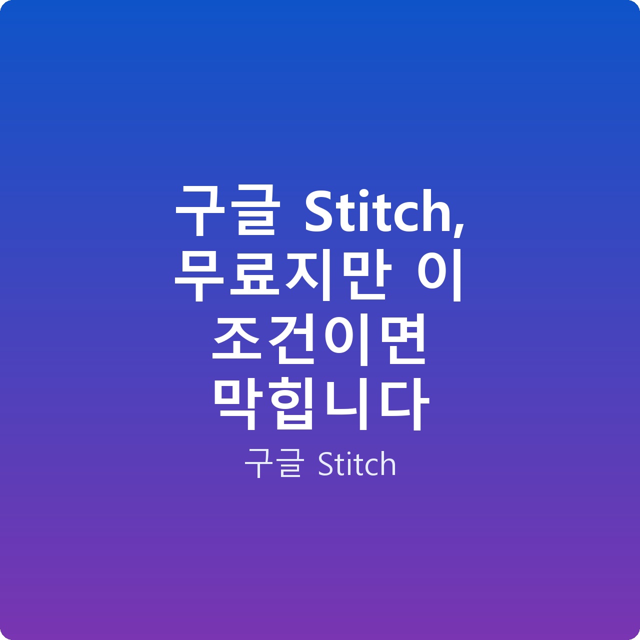 구글 Stitch, 무료지만 이 조건이면 막힙니다
