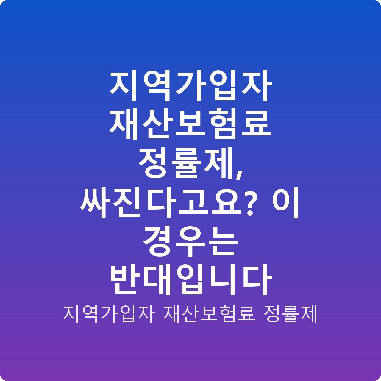 지역가입자 재산보험료 정률제, 싸진다고요? 이 경우는 반대입니다
