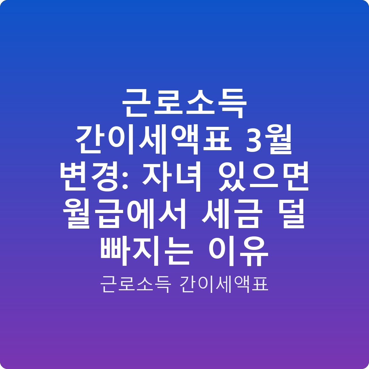 근로소득 간이세액표 3월 변경: 자녀 있으면 월급에서 세금 덜 빠지는 이유