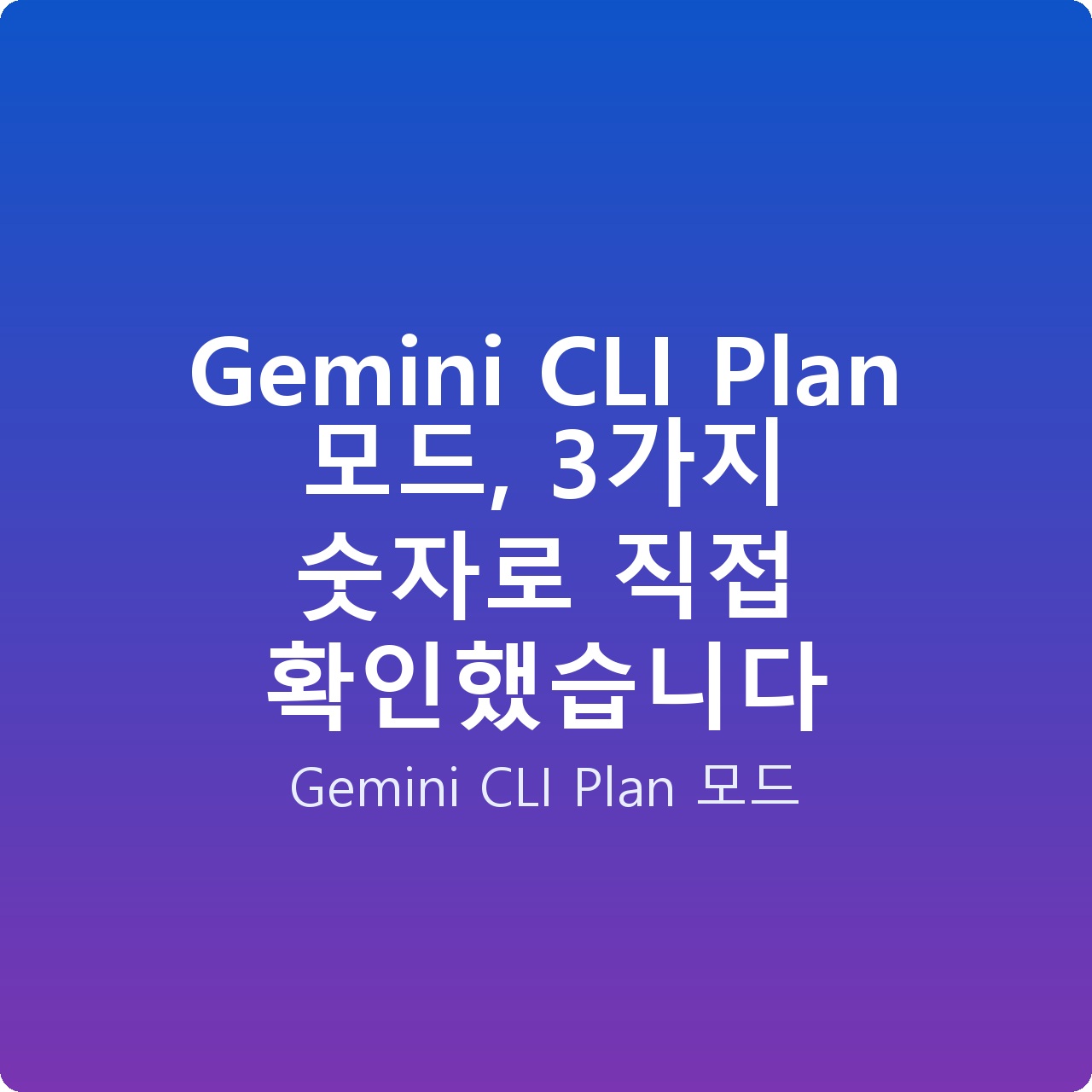 Gemini CLI Plan 모드, 3가지 숫자로 직접 확인했습니다