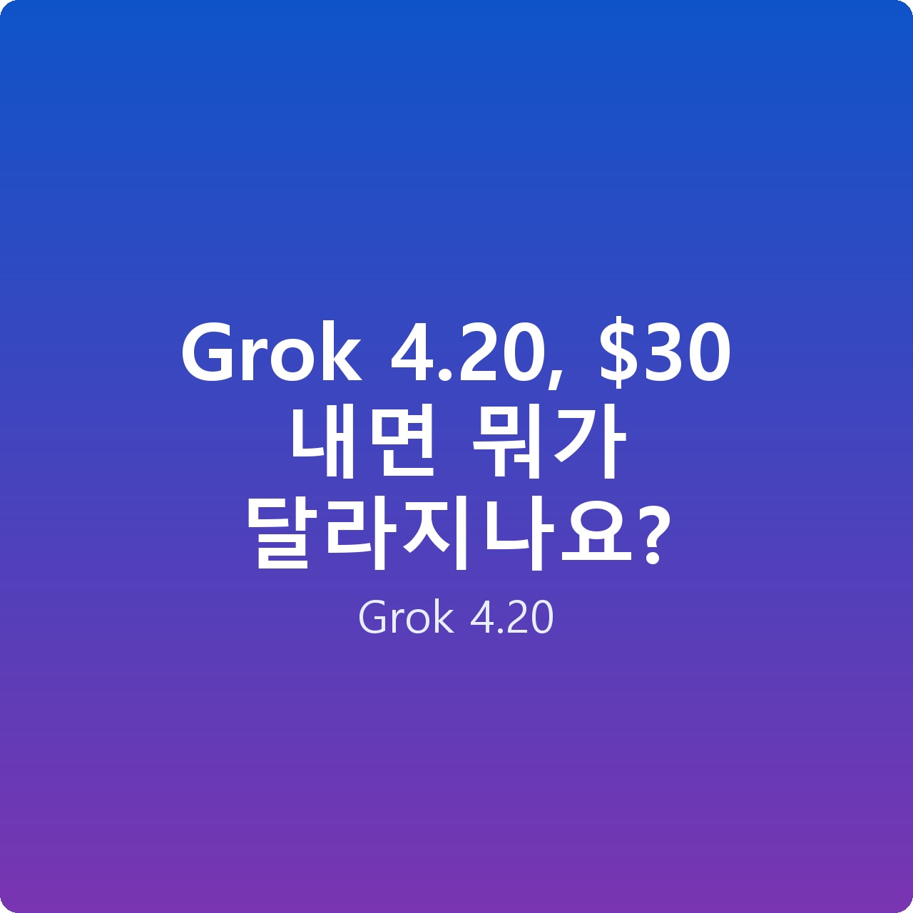 Grok 4.20,  내면 뭐가 달라지나요?