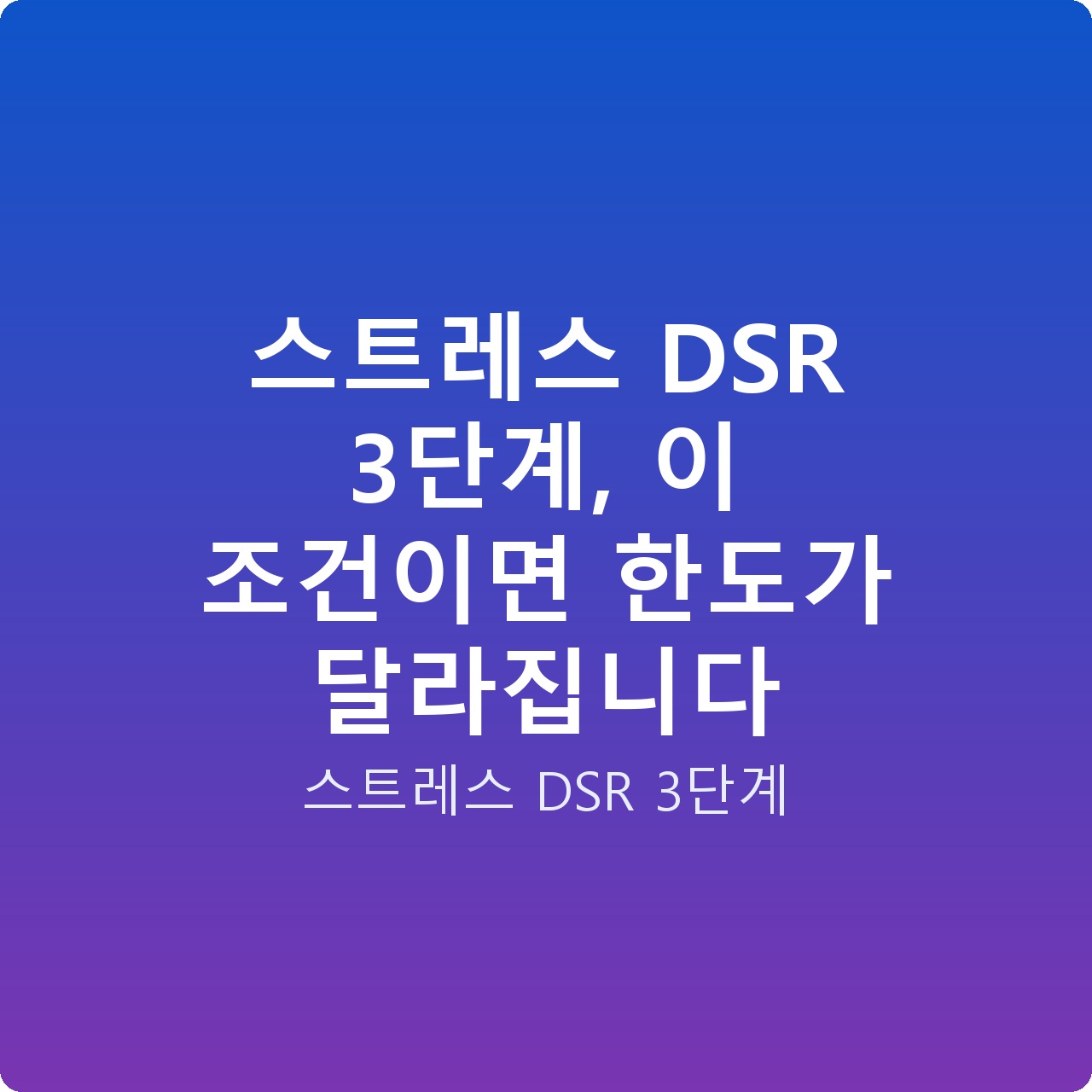 스트레스 DSR 3단계, 이 조건이면 한도가 달라집니다