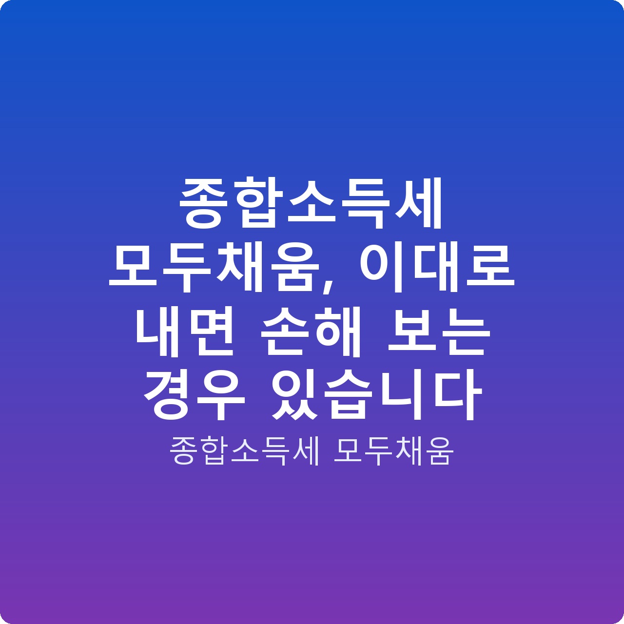 종합소득세 모두채움, 이대로 내면 손해 보는 경우 있습니다