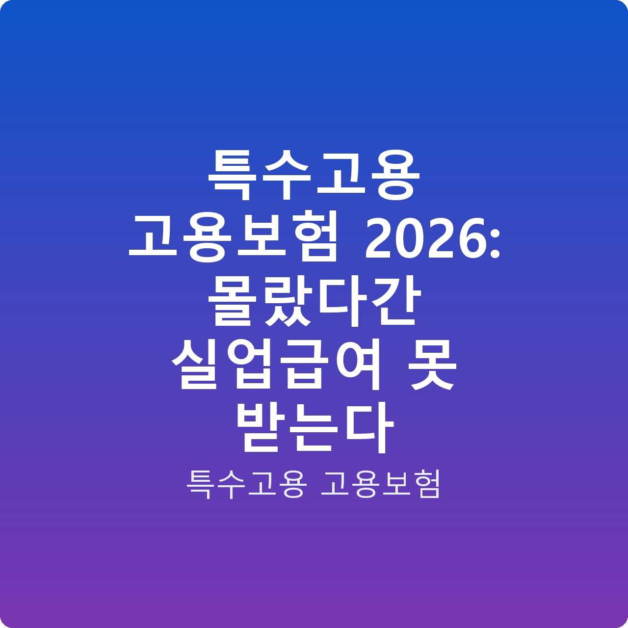 특수고용 고용보험 2026: 몰랐다간 실업급여 못 받는다