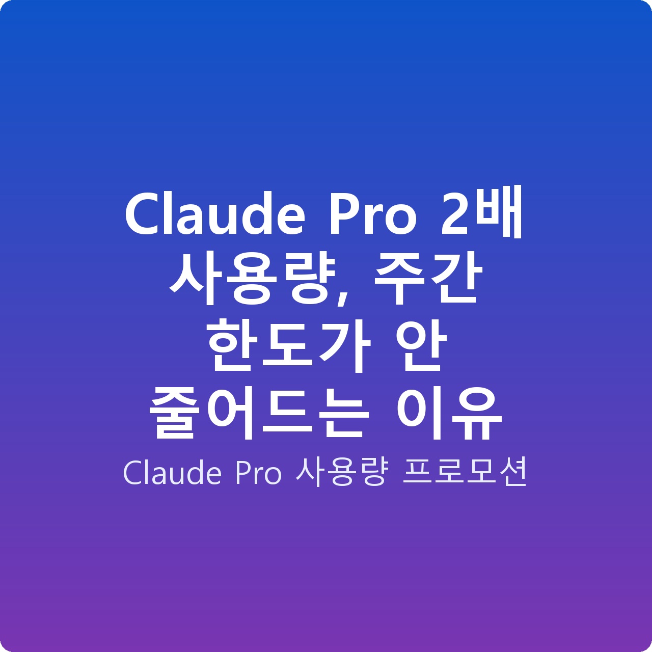 Claude Pro 2배 사용량, 주간 한도가 안 줄어드는 이유