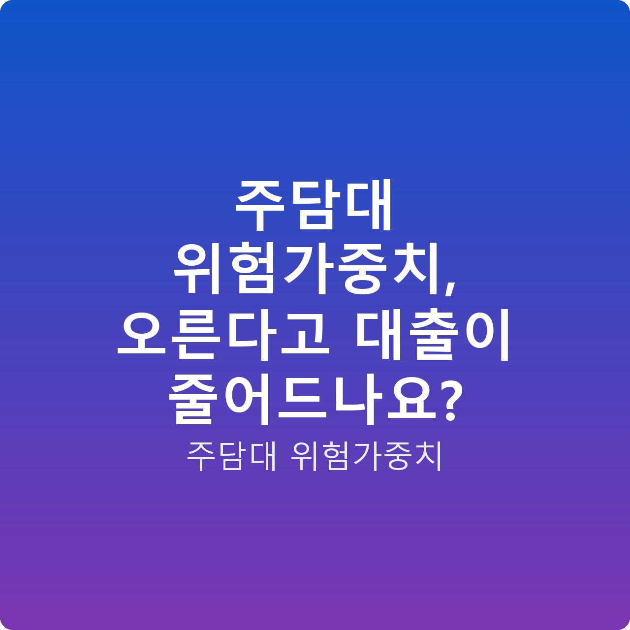 주담대 위험가중치, 오른다고 대출이 줄어드나요?