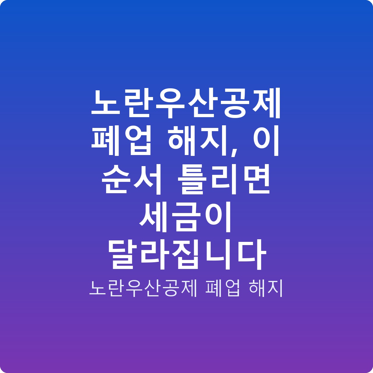 노란우산공제 폐업 해지, 이 순서 틀리면 세금이 달라집니다