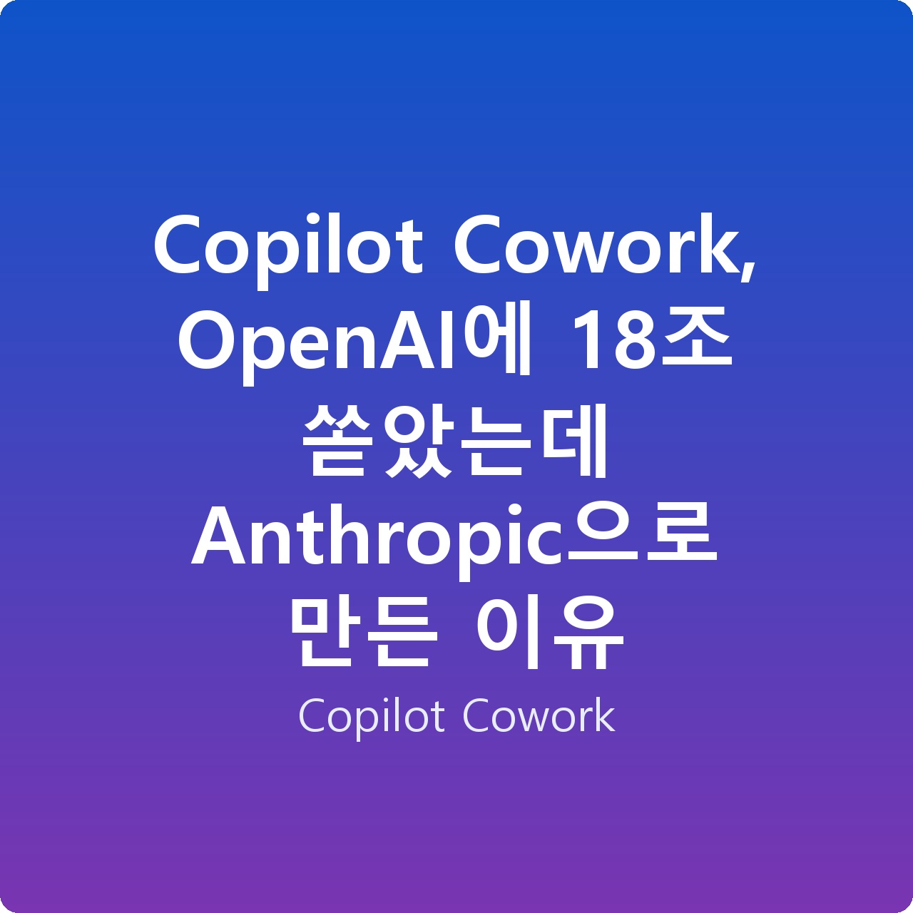 Copilot Cowork, OpenAI에 18조 쏟았는데 Anthropic으로 만든 이유 Copilot Cowork, OpenAI에 18조 쏟았는데 Anthropic으로 만든 이유