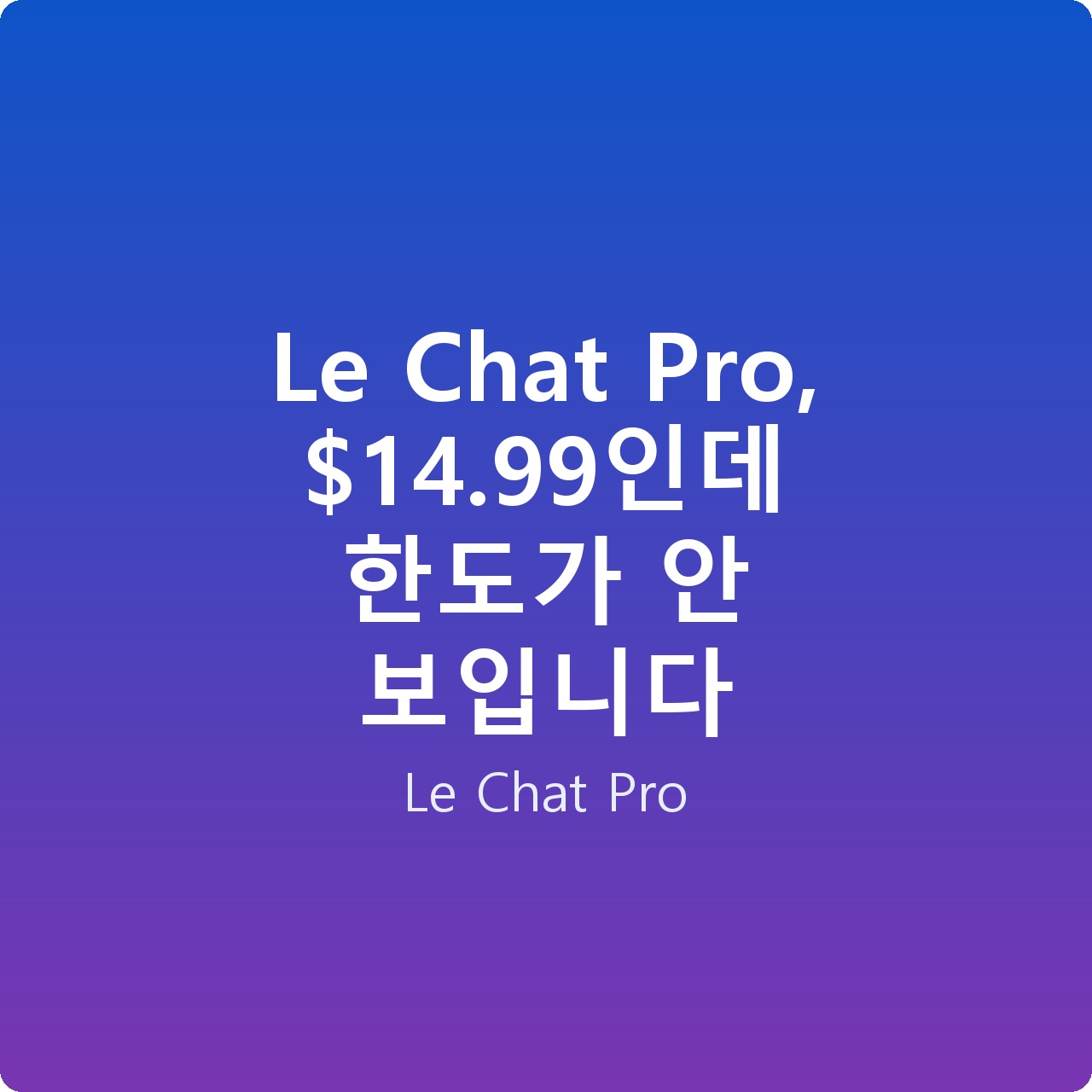 Le Chat Pro, .99인데 한도가 안 보입니다