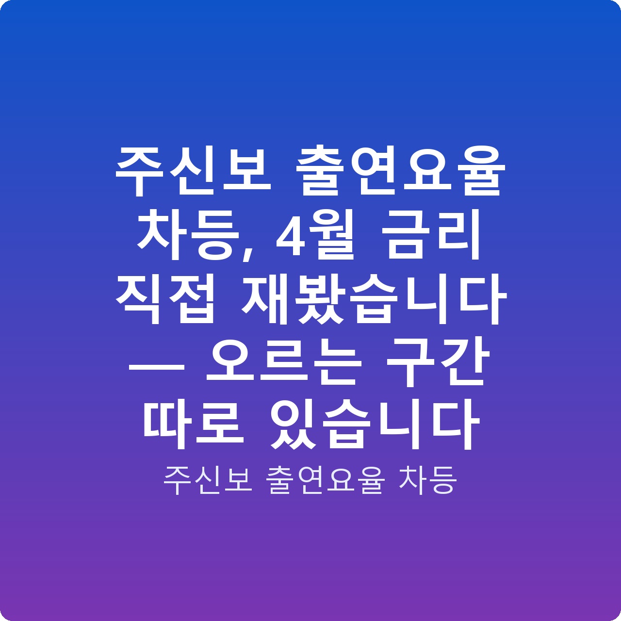 주신보 출연요율 차등, 4월 금리 직접 재봤습니다 — 오르는 구간 따로 있습니다 주신보 출연요율 차등, 4월 금리 직접 재봤습니다 — 오르는 구간 따로 있습니다