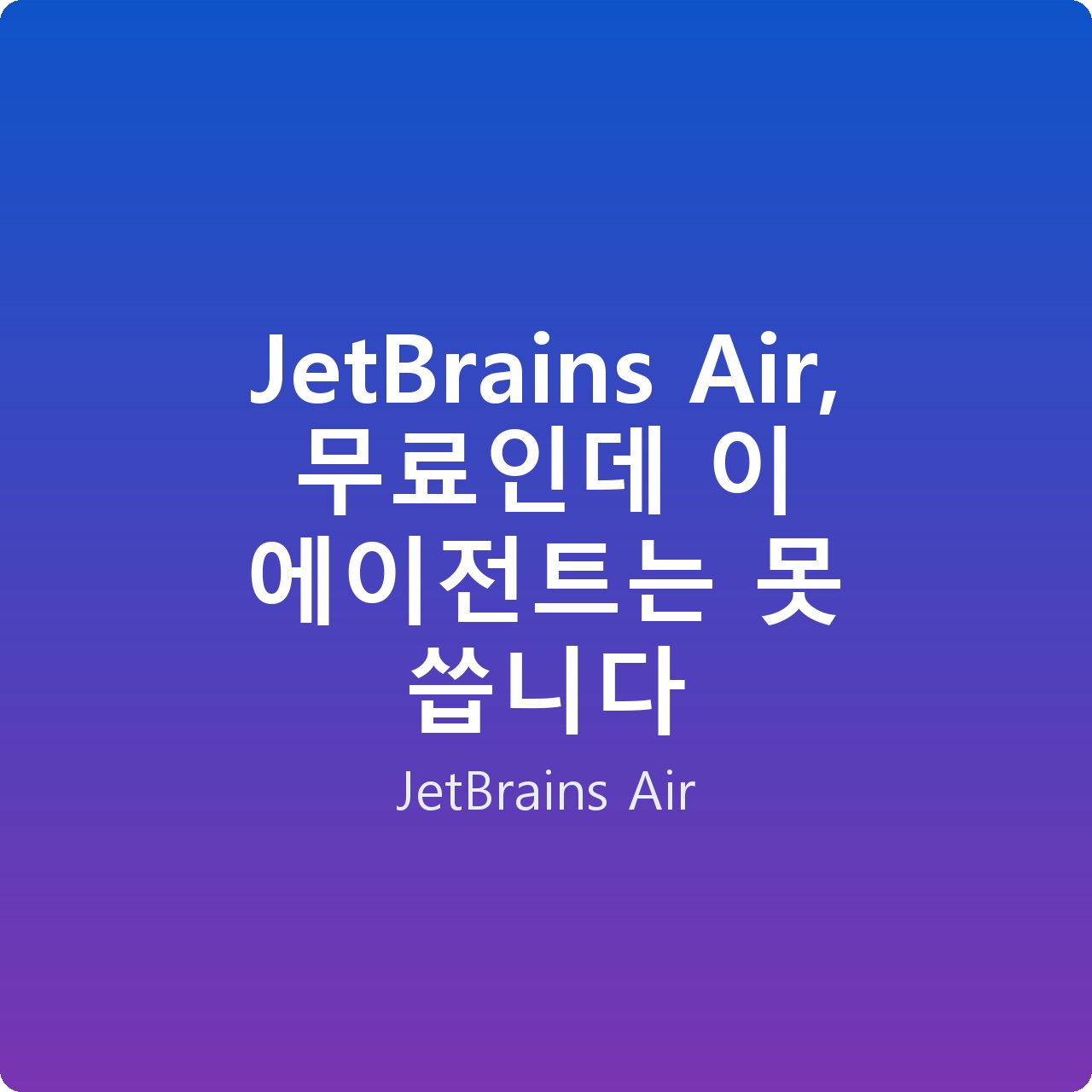 JetBrains Air, 무료인데 이 에이전트는 못 씁니다