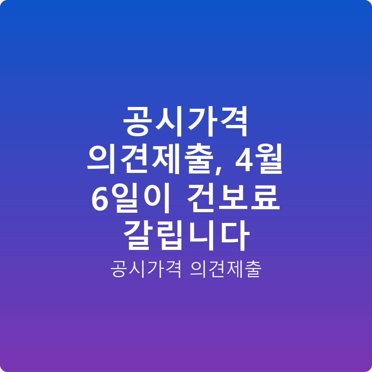 공시가격 의견제출, 4월 6일이 건보료 갈립니다